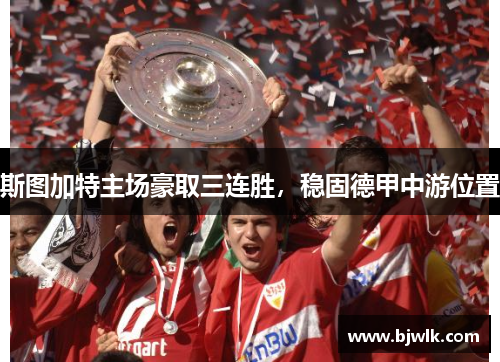 斯图加特主场豪取三连胜，稳固德甲中游位置