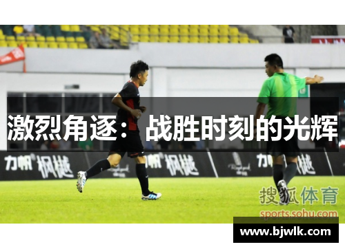 激烈角逐：战胜时刻的光辉