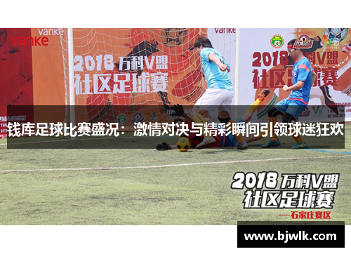 钱库足球比赛盛况：激情对决与精彩瞬间引领球迷狂欢