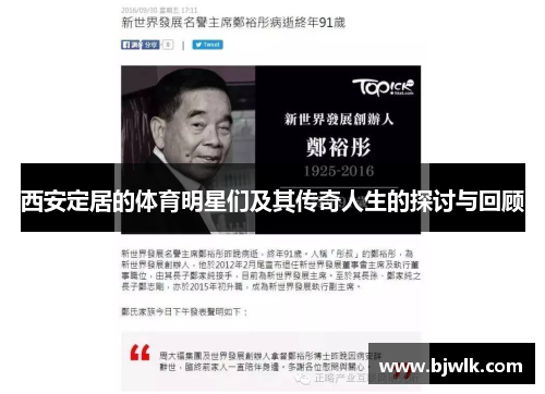 西安定居的体育明星们及其传奇人生的探讨与回顾