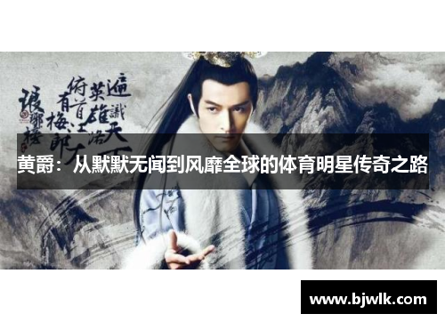 黄爵：从默默无闻到风靡全球的体育明星传奇之路