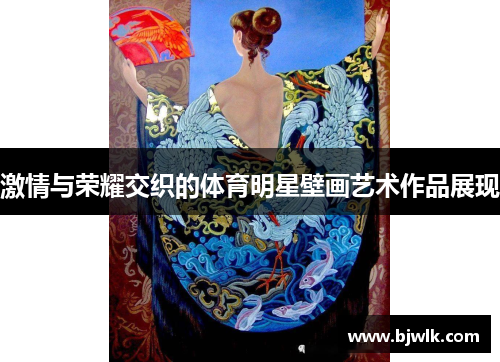 激情与荣耀交织的体育明星壁画艺术作品展现
