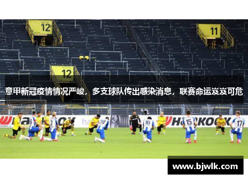意甲新冠疫情情况严峻，多支球队传出感染消息，联赛命运岌岌可危