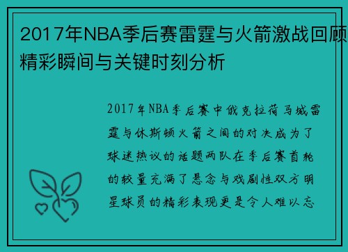 2017年NBA季后赛雷霆与火箭激战回顾精彩瞬间与关键时刻分析