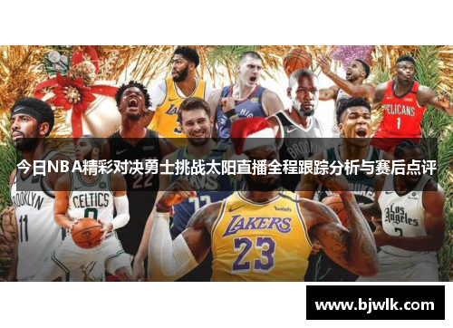 今日NBA精彩对决勇士挑战太阳直播全程跟踪分析与赛后点评