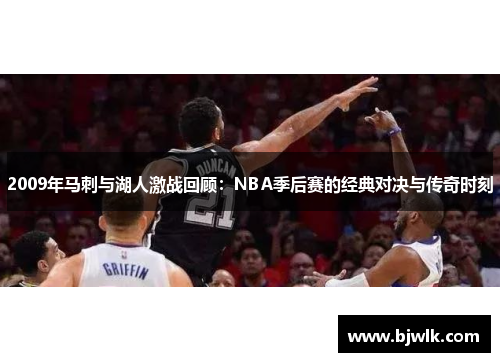 2009年马刺与湖人激战回顾：NBA季后赛的经典对决与传奇时刻