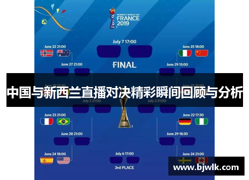 中国与新西兰直播对决精彩瞬间回顾与分析