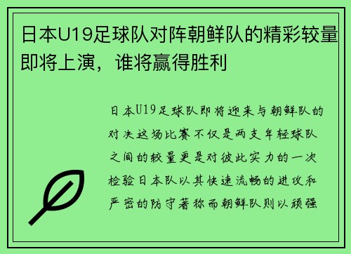 日本U19足球队对阵朝鲜队的精彩较量即将上演，谁将赢得胜利