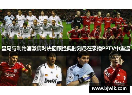 皇马与利物浦激情对决回顾经典时刻尽在录播PPTV中重温