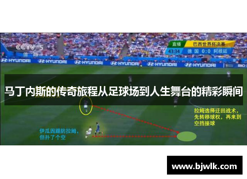 马丁内斯的传奇旅程从足球场到人生舞台的精彩瞬间