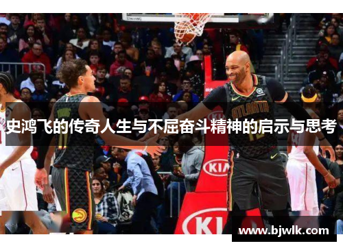 史鸿飞的传奇人生与不屈奋斗精神的启示与思考