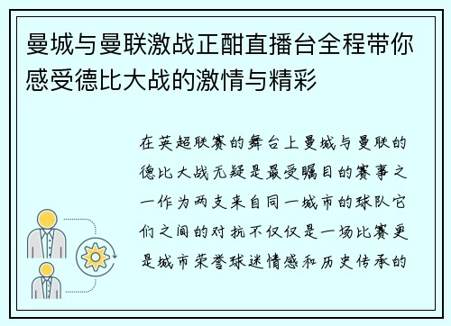 曼城与曼联激战正酣直播台全程带你感受德比大战的激情与精彩