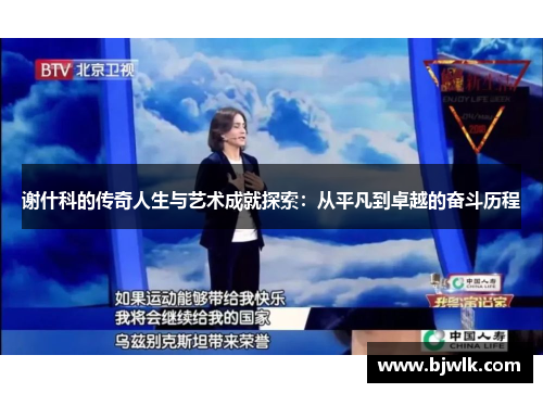 谢什科的传奇人生与艺术成就探索：从平凡到卓越的奋斗历程