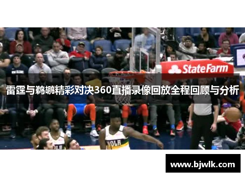 雷霆与鹈鹕精彩对决360直播录像回放全程回顾与分析