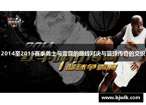 2014至2015赛季勇士与雷霆的巅峰对决与篮球传奇的交织