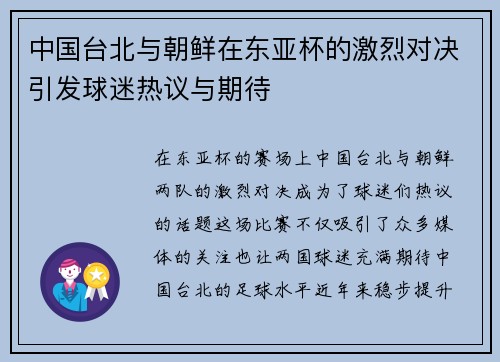 中国台北与朝鲜在东亚杯的激烈对决引发球迷热议与期待