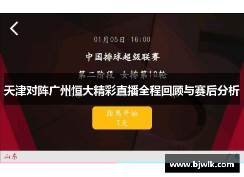 天津对阵广州恒大精彩直播全程回顾与赛后分析