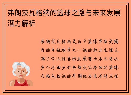 弗朗茨瓦格纳的篮球之路与未来发展潜力解析