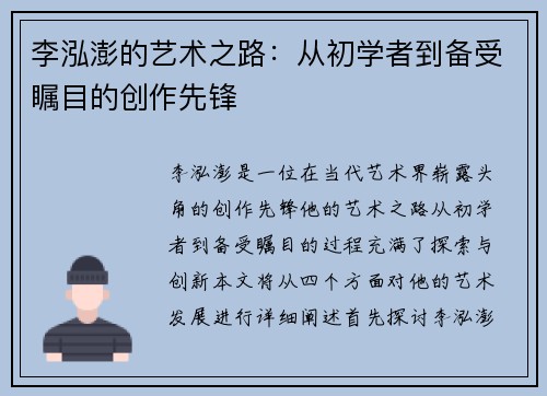 李泓澎的艺术之路：从初学者到备受瞩目的创作先锋