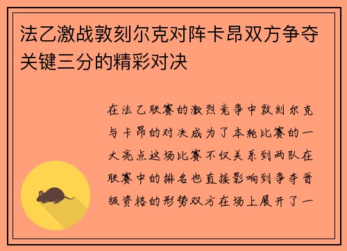 法乙激战敦刻尔克对阵卡昂双方争夺关键三分的精彩对决
