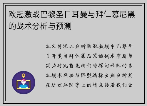欧冠激战巴黎圣日耳曼与拜仁慕尼黑的战术分析与预测