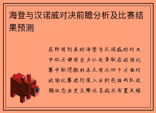 海登与汉诺威对决前瞻分析及比赛结果预测