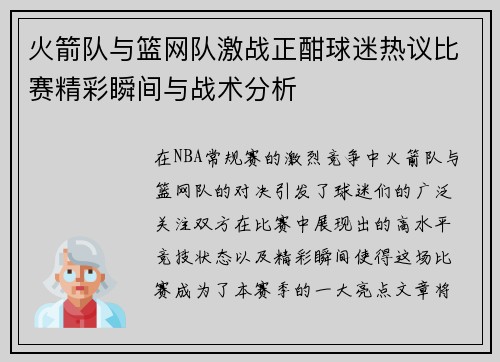 火箭队与篮网队激战正酣球迷热议比赛精彩瞬间与战术分析