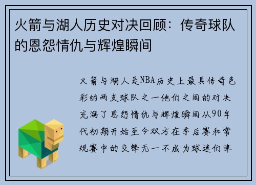 火箭与湖人历史对决回顾：传奇球队的恩怨情仇与辉煌瞬间