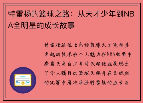 特雷杨的篮球之路：从天才少年到NBA全明星的成长故事
