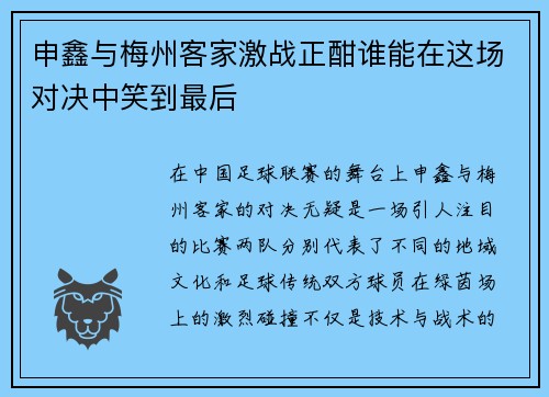 申鑫与梅州客家激战正酣谁能在这场对决中笑到最后
