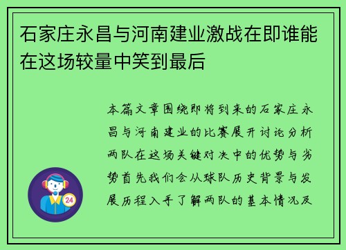 石家庄永昌与河南建业激战在即谁能在这场较量中笑到最后