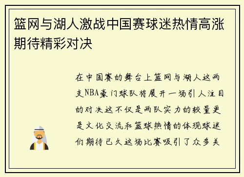 篮网与湖人激战中国赛球迷热情高涨期待精彩对决