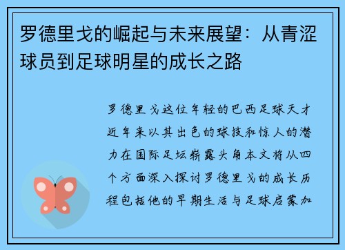 罗德里戈的崛起与未来展望：从青涩球员到足球明星的成长之路